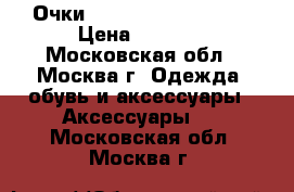 Очки Salvatore Ferragamo › Цена ­ 1 000 - Московская обл., Москва г. Одежда, обувь и аксессуары » Аксессуары   . Московская обл.,Москва г.